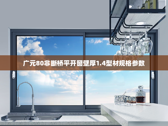 广元80非断桥平开窗壁厚1.4型材规格参数