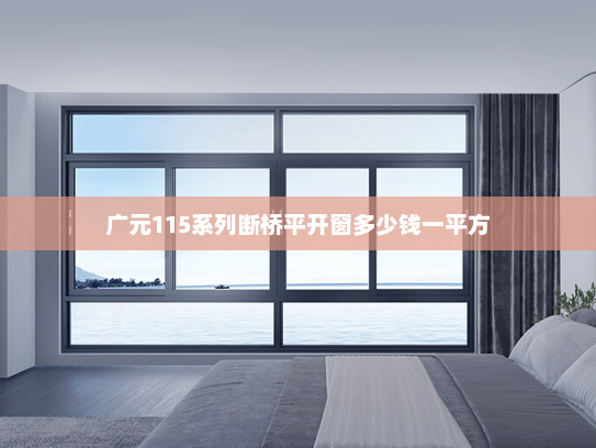 广元115系列断桥平开窗多少钱一平方