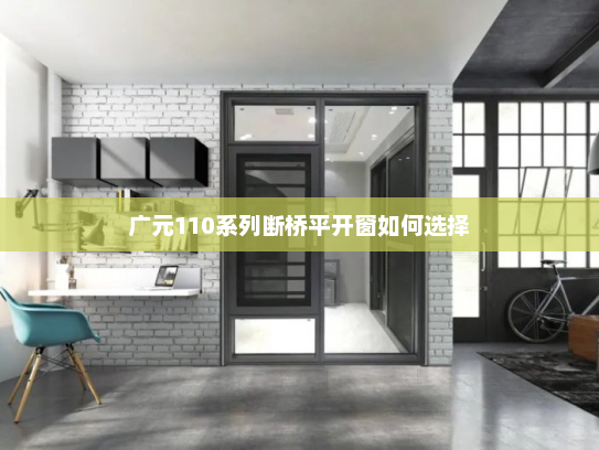 广元110系列断桥平开窗如何选择