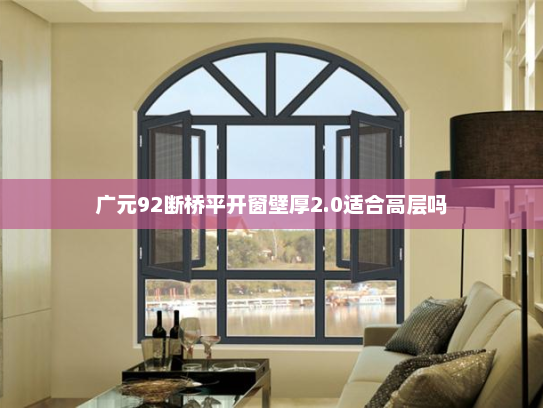 广元92断桥平开窗壁厚2.0适合高层吗