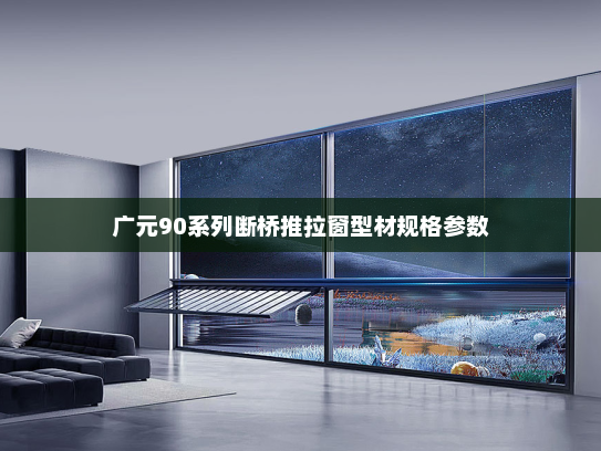 广元90系列断桥推拉窗型材规格参数