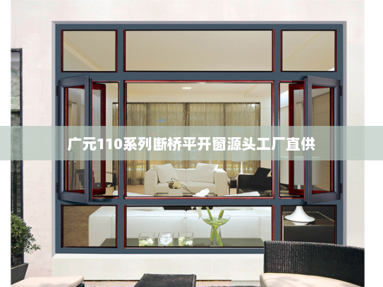 广元110系列断桥平开窗源头工厂直供