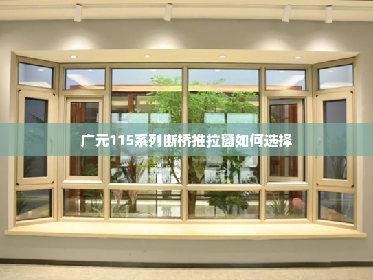 广元115系列断桥推拉窗如何选择