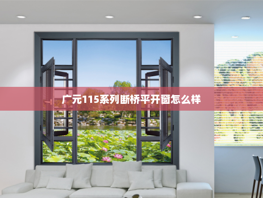 广元115系列断桥平开窗怎么样