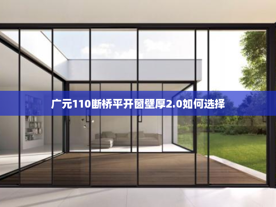 广元110断桥平开窗壁厚2.0如何选择