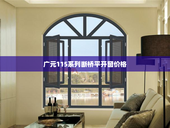 广元115系列断桥平开窗价格