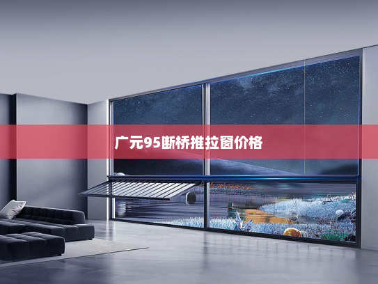 广元95断桥推拉窗价格