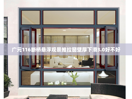 广元116断桥悬浮观景推拉窗壁厚下滑3.0好不好