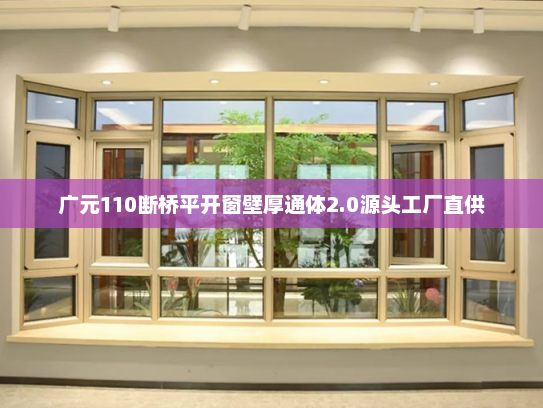 广元110断桥平开窗壁厚通体2.0源头工厂直供