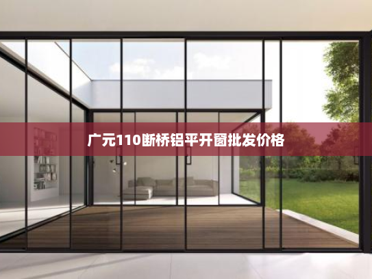 广元110断桥铝平开窗批发价格