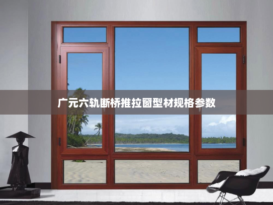 广元六轨断桥推拉窗型材规格参数
