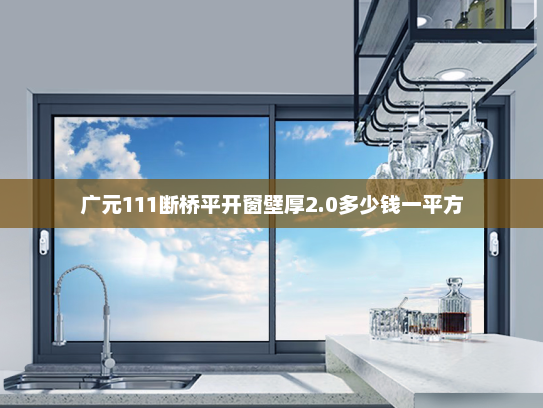 广元111断桥平开窗壁厚2.0多少钱一平方