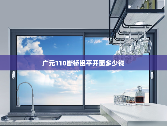 广元110断桥铝平开窗多少钱