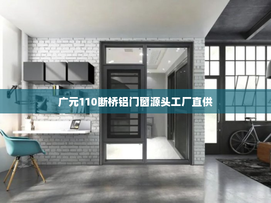 广元110断桥铝门窗源头工厂直供