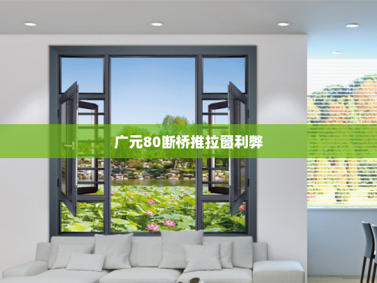 广元80断桥推拉窗利弊