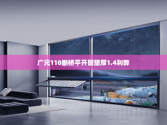广元110断桥平开窗壁厚1.4利弊