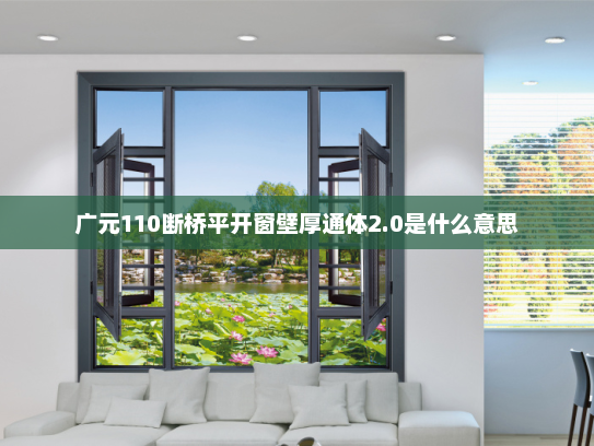 广元110断桥平开窗壁厚通体2.0是什么意思