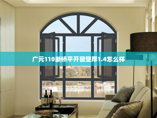 广元110断桥平开窗壁厚1.4怎么样