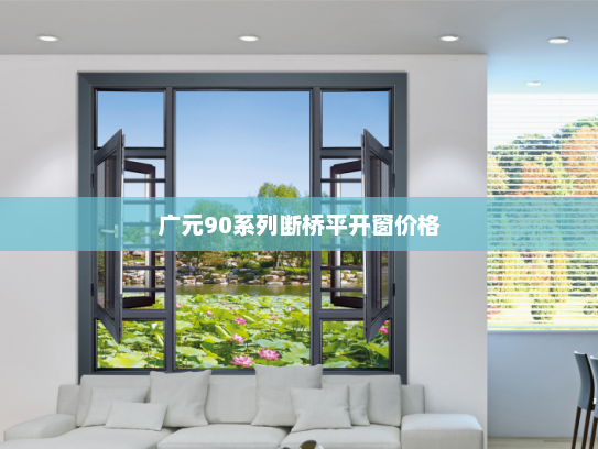 广元90系列断桥平开窗价格