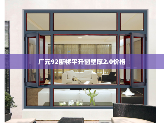 广元92断桥平开窗壁厚2.0价格