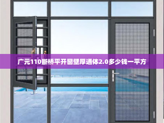 广元110断桥平开窗壁厚通体2.0多少钱一平方
