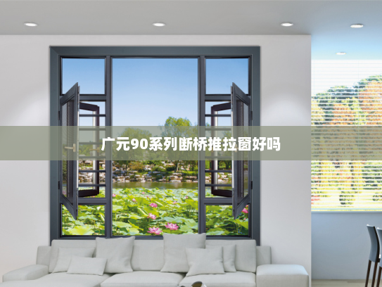 广元90系列断桥推拉窗好吗