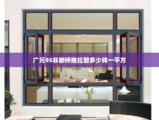 广元95非断桥推拉窗多少钱一平方