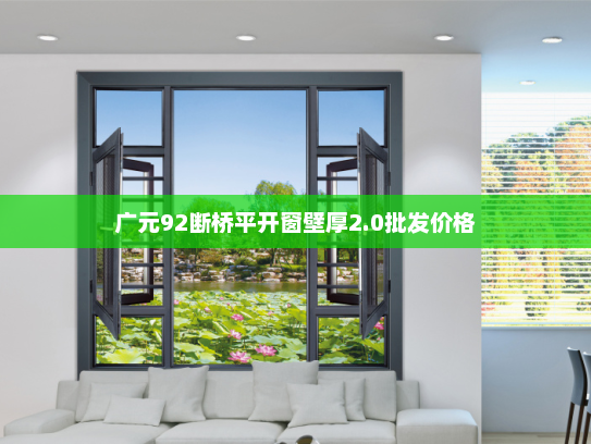 广元92断桥平开窗壁厚2.0批发价格