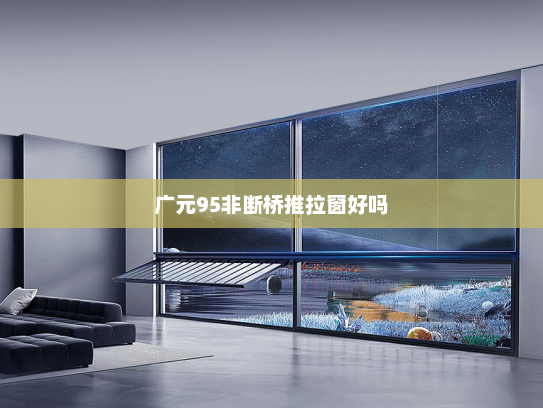 广元95非断桥推拉窗好吗