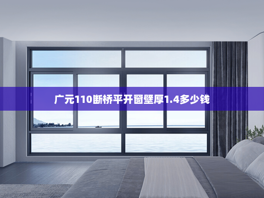 广元110断桥平开窗壁厚1.4多少钱