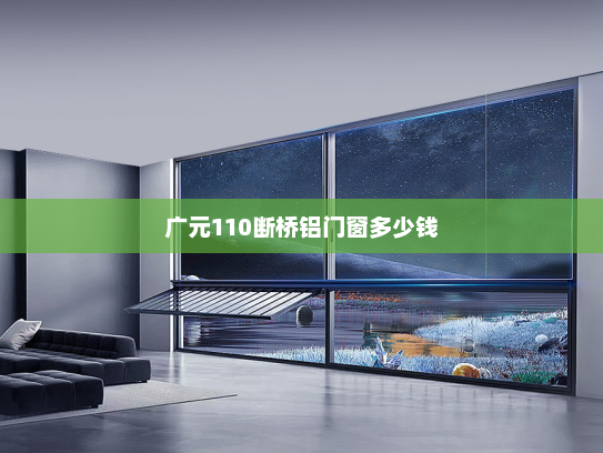 广元110断桥铝门窗多少钱
