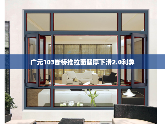 广元103断桥推拉窗壁厚下滑2.0利弊