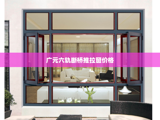 广元六轨断桥推拉窗价格