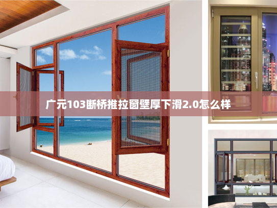 广元103断桥推拉窗壁厚下滑2.0怎么样