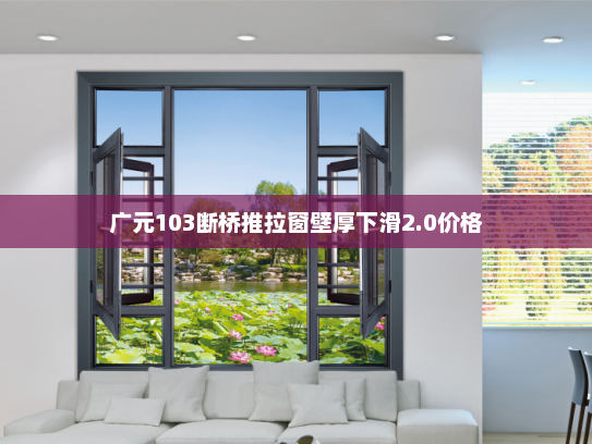 广元103断桥推拉窗壁厚下滑2.0价格