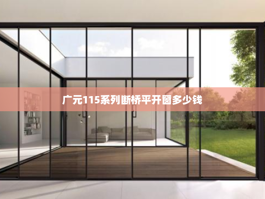 广元115系列断桥平开窗多少钱