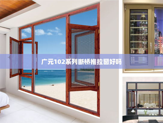 广元102系列断桥推拉窗好吗