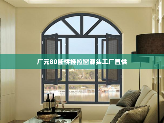 广元80断桥推拉窗源头工厂直供