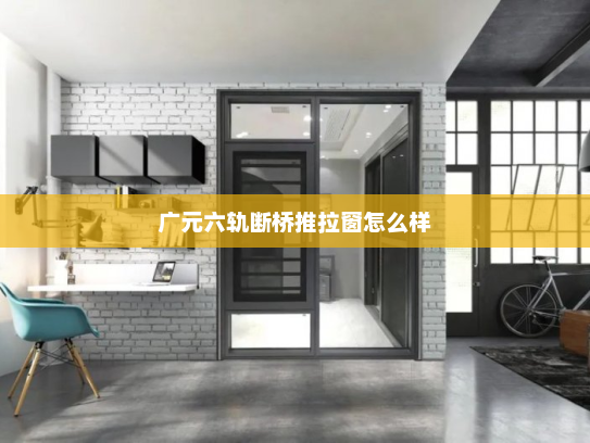 广元六轨断桥推拉窗怎么样