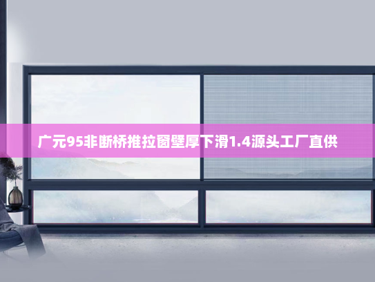 广元95非断桥推拉窗壁厚下滑1.4源头工厂直供