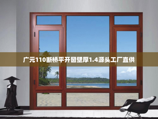 广元110断桥平开窗壁厚1.4源头工厂直供