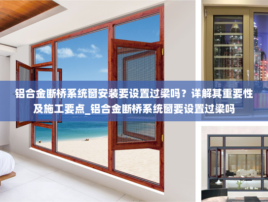 铝合金断桥系统窗安装要设置过梁吗？详解其重要性及施工要点_铝合金断桥系统窗要设置过梁吗