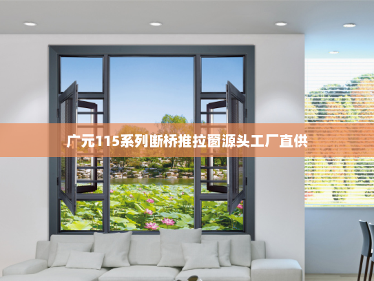 广元115系列断桥推拉窗源头工厂直供