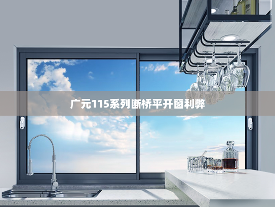 广元115系列断桥平开窗利弊