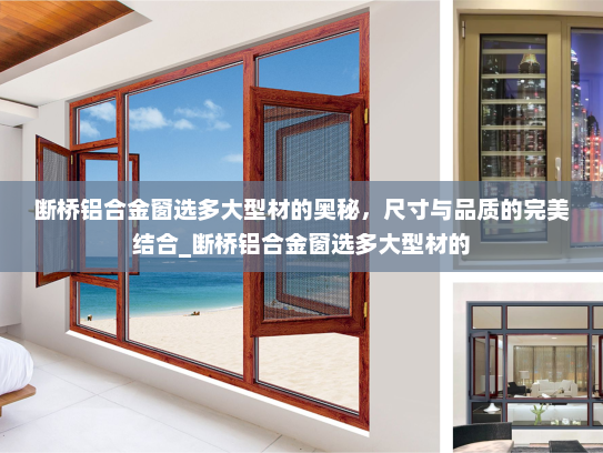 断桥铝合金窗选多大型材的奥秘，尺寸与品质的完美结合_断桥铝合金窗选多大型材的
