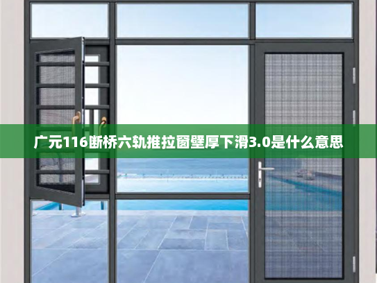 广元116断桥六轨推拉窗壁厚下滑3.0是什么意思