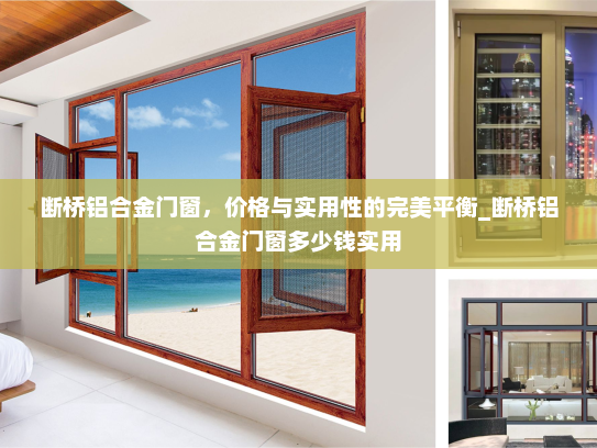 断桥铝合金门窗，价格与实用性的完美平衡_断桥铝合金门窗多少钱实用