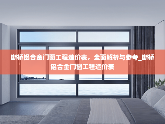 断桥铝合金门窗工程造价表，全面解析与参考_断桥铝合金门窗工程造价表