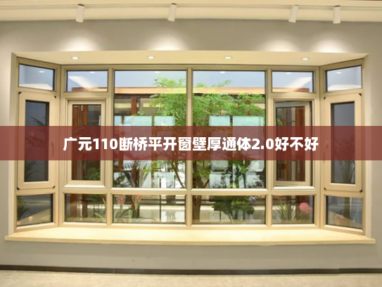 广元110断桥平开窗壁厚通体2.0好不好