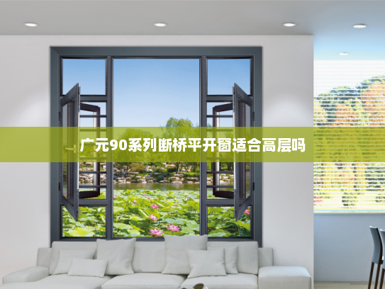 广元90系列断桥平开窗适合高层吗
